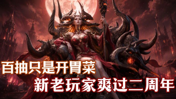 回归545抽只是开胃菜❓福利玩法双在线❗潮汐二周年庆典来袭 🎉截图