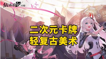 新游安利：3D即时策略卡牌手游，轻复古二次元美术风格