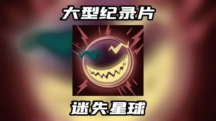 大型纪录片《迷失星球》截图