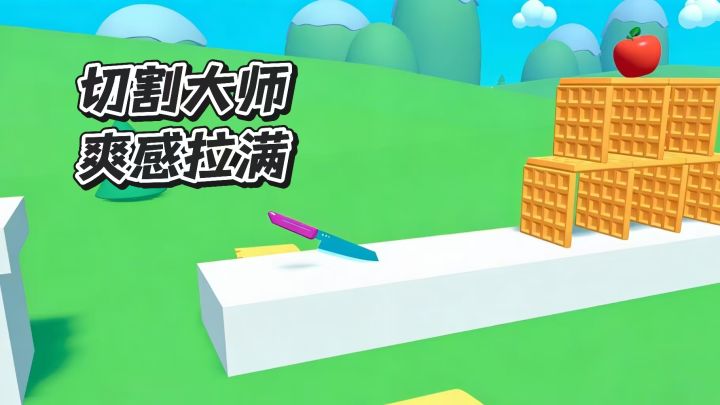 切到停不下来!《切割大师》沉浸式的体验切割爽感!截图
