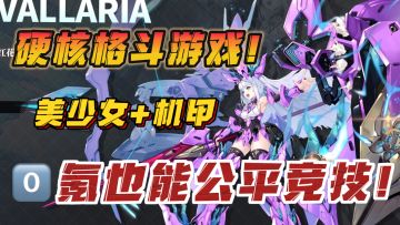 公平的操作！才是游戏的王道❗️少女机甲➕硬核格斗竞技！