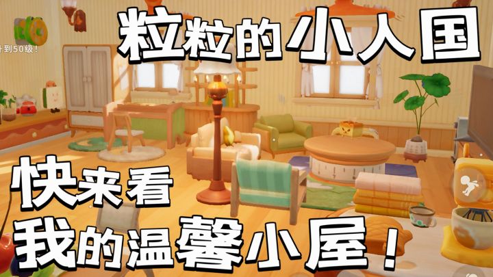 粒粒的小人国:我的温馨小屋!截图