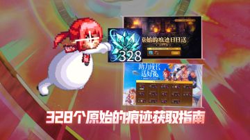 【一分钟阿拉德】328个原始的痕迹获取指南