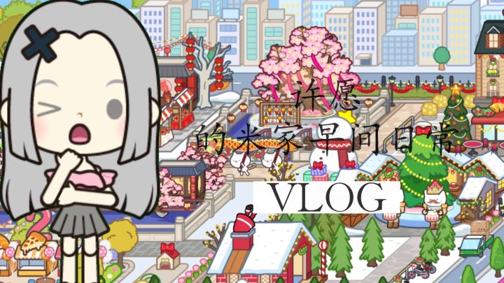 许愿的米家早间vlog截图