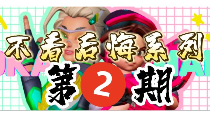 《不看后悔一生系列》第二期～截图