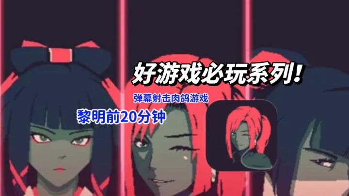 20分钟爽玩克苏鲁！黎明前魔物狂潮等你来战！截图