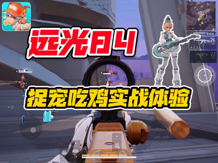 远光84:新版本新游戏,捉宠吃鸡够有趣!截图