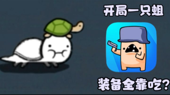 开局一只蛆？装备全靠吃！这就是＂萌板传奇＂的魅力吗？截图