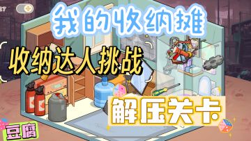 「我的收纳摊」——末日避风港篇（内附攻略）