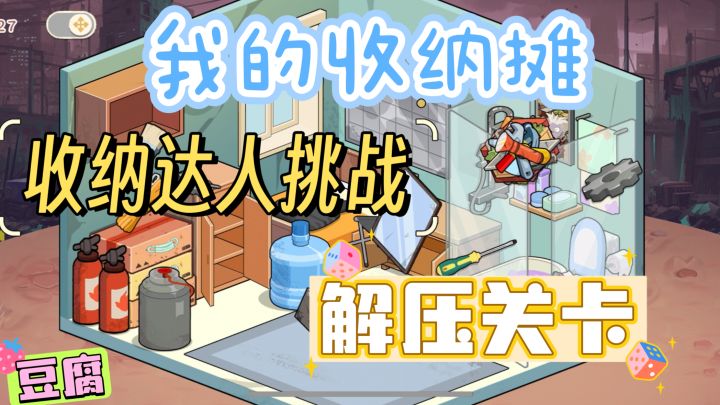 「我的收纳摊」——末日避风港篇（内附攻略）截图