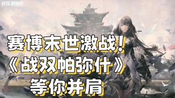 赛博末世激战！《战双帕弥什》等你并肩