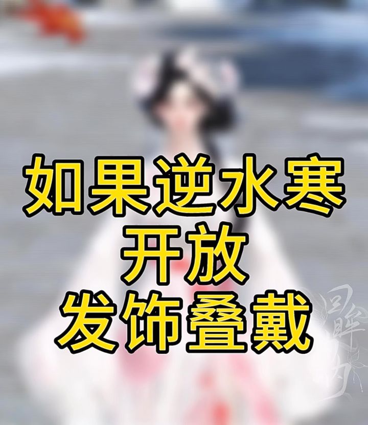 发饰叠戴我就这样玩截图