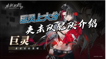 详细巨灵配队指南，有了这个我感觉我的夹击队又行了！