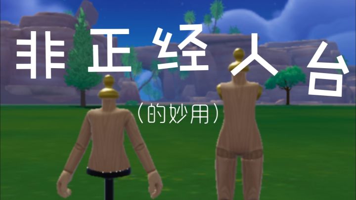 人台的妙用/非正经玩法截图