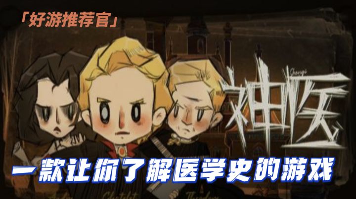 【好游推荐官】简单粗暴?来感受中世纪的荒唐医术#独家游戏分享官#截图