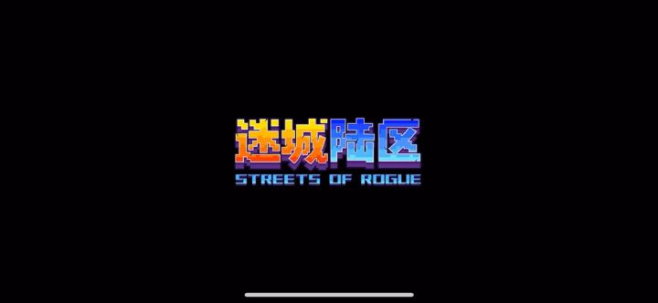 肉鸽爱好者必玩!《迷城陆区》到底有多上头?截图