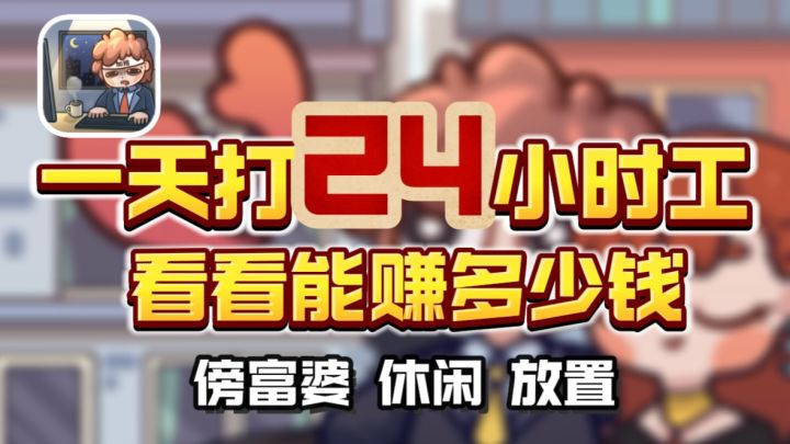 🔥打工➕放置➕富婆!!看看你能在这个游戏赚多少钱?!截图