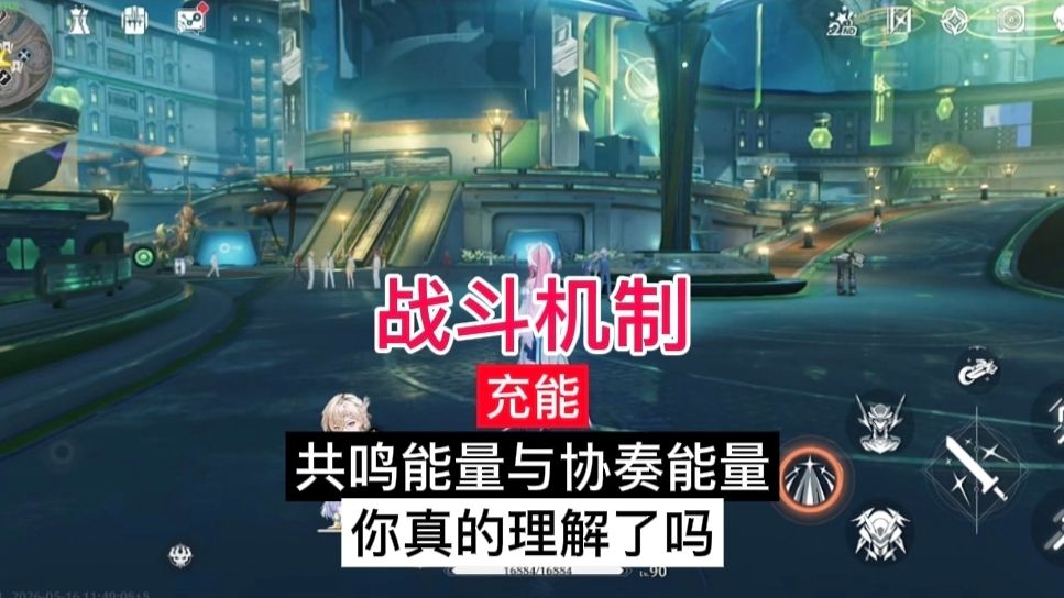 共鸣能量与协奏能量，你真的理解了吗？截图