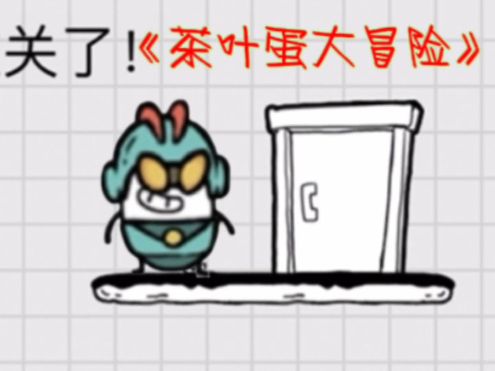茶叶蛋来咯~他奶奶的为什么不吃?!截图