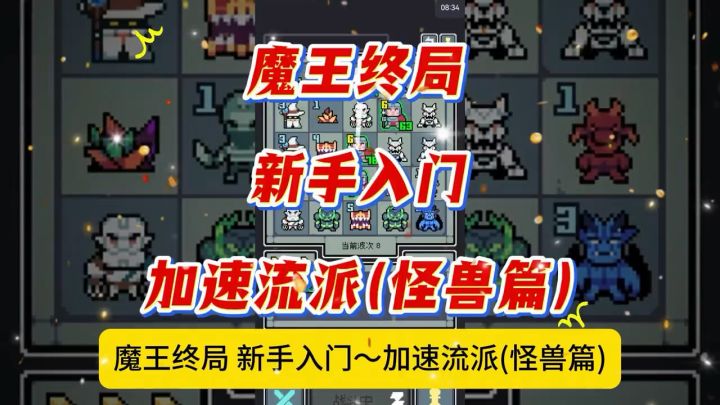 魔王终局,新手入门加速流派(怪兽篇)截图