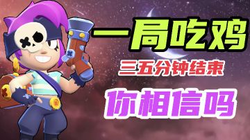 一局吃鸡模式游戏3~5分钟就结束战斗！你相信吗#无限视频创作月#