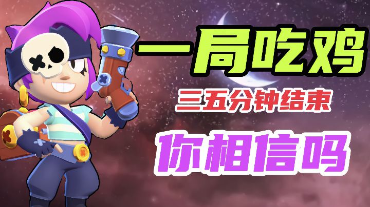 一局吃鸡模式游戏3~5分钟就结束战斗！你相信吗#无限视频创作月#截图