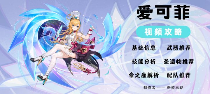 【V5.6】「明绚千韵」——爱可菲角色培养攻略截图