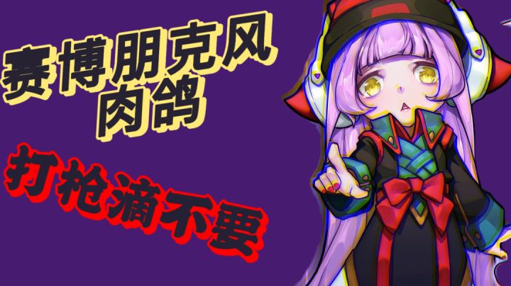 赛博朋克风肉鸽,打枪滴不要#新游观察局#截图