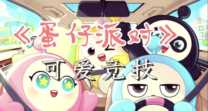 适合所有玩家的游戏!萌趣可爱的蛋仔 还不快来体验截图