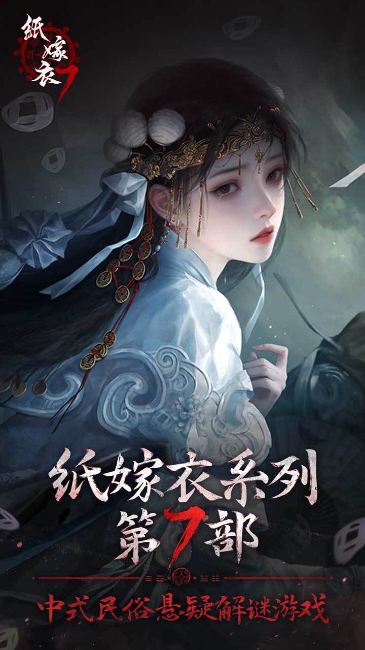 纸嫁衣七通关攻略精简版33分钟视频截图