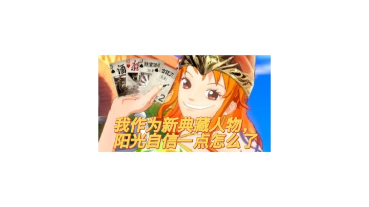 阳光自信的典藏娜美截图