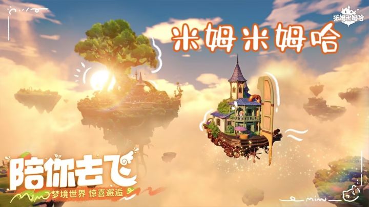 云端童话岛,邂逅萌趣米姆新生活!截图