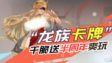 送角色！送皮肤！送400+抽！更有deepseek接入《龙卡》新版本！