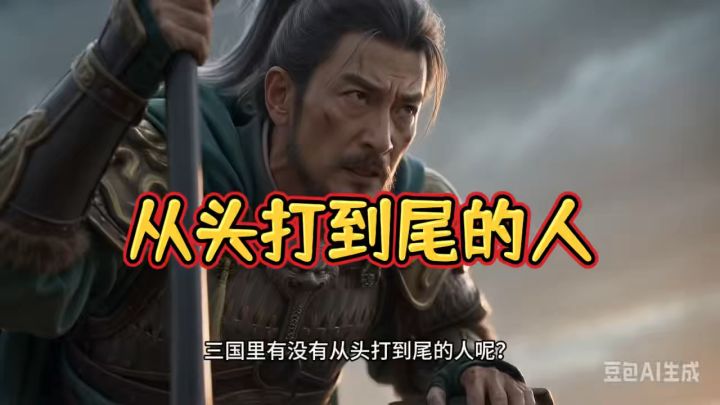 三国中有一位从头打到尾的人截图