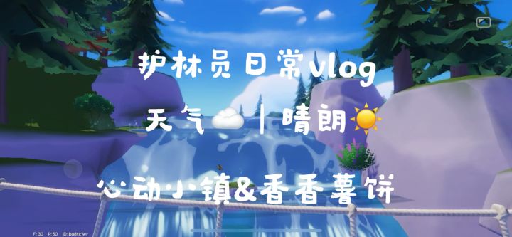 小镇护林员日常vlog截图