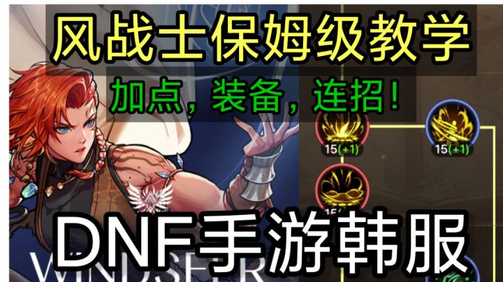 DNF手游韩服：风战士保姆级新手教学连招、加点、装备、小技巧！截图