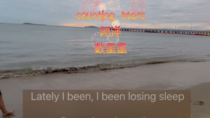 counting stars #阿洋 #数星星截图