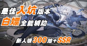 最佳入坑版本‼️银与绯迎来最强刺客和全能辅助💥新人送300抽+SSR🎁
