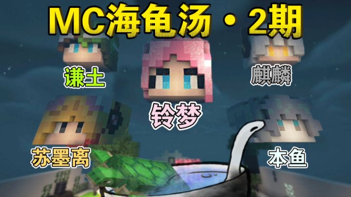 谦土与朋友们的MC海龟汤•第二期～截图