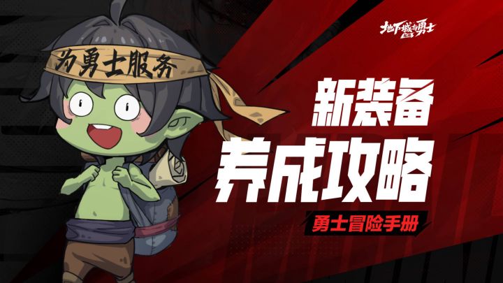 【勇士冒险手册-装备篇】新装备养成技巧!截图