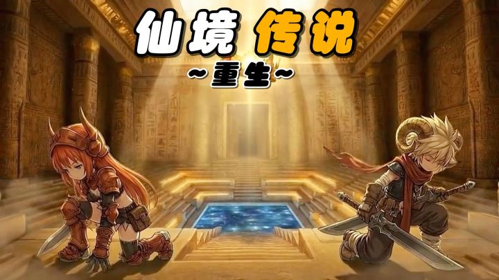 同名经典老牌IP研发,带来全新冒险体验!快来谱写出你的传奇故事截图