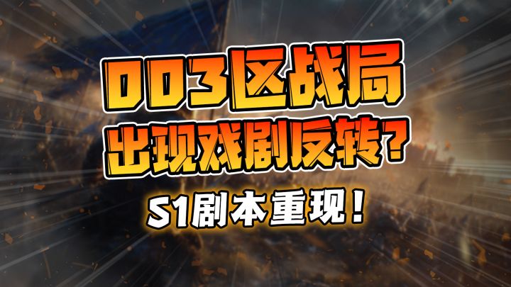 003区战局出现戏剧反转？s1剧本重现！截图