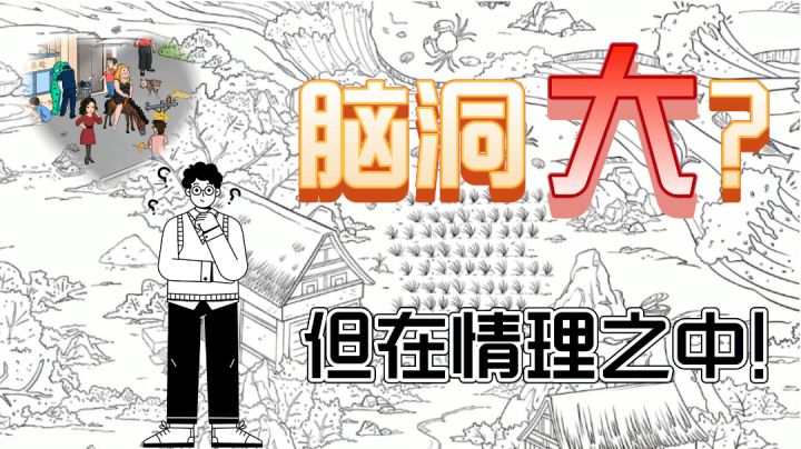 这游戏的脑洞，不抓耳挠腮，不脱离现实，一切尽在情理之中截图