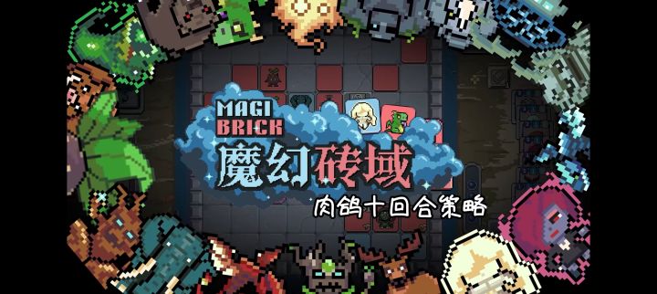 魔幻砖域：肉鸽养成十回合策略截图