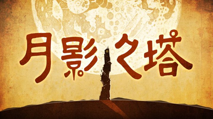 手绘解谜冒险，开启神秘高塔之旅！截图