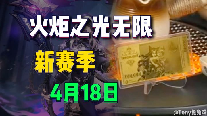 火炬之光无限 新赛季玩法很休闲 新职业很顶!高造价高上限!截图