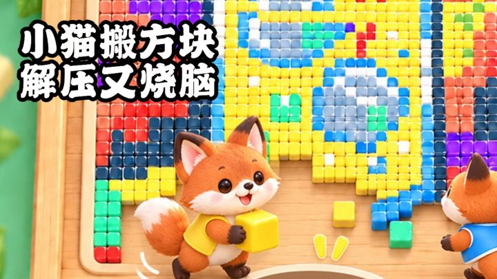 可爱到萌化!奶油小猫帮你搬方块!截图