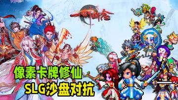 不一样的修仙SLG！像素画风即时战斗玩法，高分游戏分享！