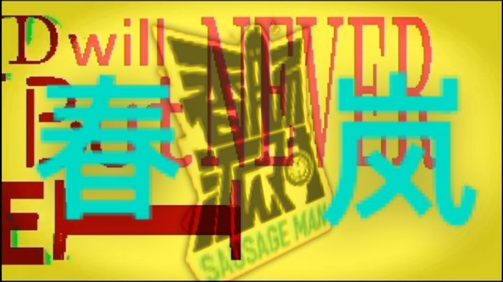 春岚/香肠派对截图