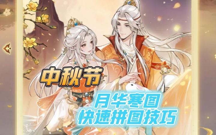 月华寒图快速拼图技巧截图